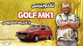 نقد و بررسی فولکس واگن گلف ام کی وان 1976 با علیرضا اشکبوس | Volkswagen Golf MK1 1976