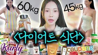 맛있게 먹기만 하고 -15kg 감량했어요..다이어트 장인의 식료품 추천