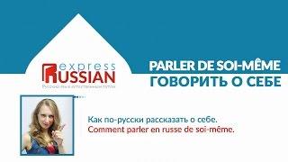 Comment parler en russe de soi-même / Как по-русски рассказать о себе