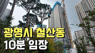 철산동 내집마련과 투자! 10분 임장으로 끝내기ㅣ철산 vs 미사