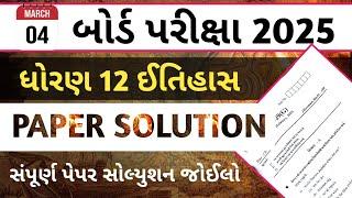 Std 12 History paper solution 2025 | History paper solution board exam 2025 | std 12 board exam 2025