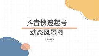 抖音快速起号方式，保姆级动态风景图教程，这变现模式绝了~#创业#网赚#副业收入#副业赚钱#自媒体赚钱#2021赚钱#赚钱攻略#被动收入