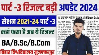 brabu part 3 result 2021-24  पार्ट -3 रिजल्ट में इस वजह से हो रही है देरी, जानिए कब आएगा रिजल्ट