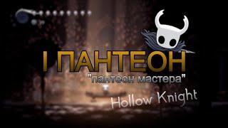 Гайд для 1 ПАНТЕОНА в Hollow Knight.