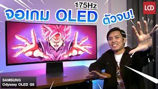 จอเกมมิ่ง OLED รุ่นท็อป ตัวจบ ครบทุกฟังก์ชั่น!! | Samsung Odyssey OLED G8