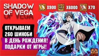 ОТКРЫВАЕМ 260 ШИНОБИ В ДЕНЬ РОЖДЕНИЯ! ПОДАРКИ ОТ ИГРЫ! Тени Пика | Конфликт хидзюцу