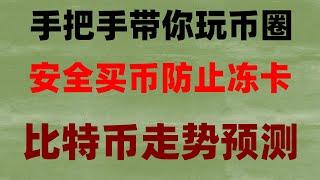 #BTC交易平台支付宝,#怎么炒股 #什么app买比特币，#挖矿软件#年okx欧易okx交易所注册下载app最新的教程，怎样买数字货币,大陆身份认证，#欧易注册中国。metamask小狐狸钱包教程