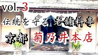 菊乃井 本店【京都】ミシュラン三ツ星お正月の献立料理斬新なお料理に感動の連続️ 日本を代表する老舗料亭〜五感で愉しむ