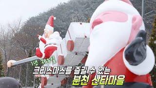 ‘분천 산타마을 축제’ 크리스마스 100배 즐기는 방법!