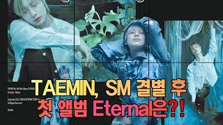 Taemin, SM 결별 후 첫 작품! 5집 미니앨범 Eternal로 컴백?!