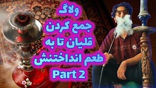 ولاگ راه اندازی قلیان تا سریع به طمع انداختن آن Part 2