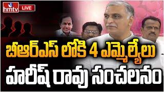 LIVE: BRS లోకి నలుగురు MLAలు.. హరీష్‌ సంచలనం | Harish Rao On Congress MLAs Joining BRS | hmtv