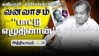 பாட்டு  எழுதினான் | வனவாசம் - அத்தியாயம் 18 | Paatu Eluthinan | Vanavasam - Athiyayam 18