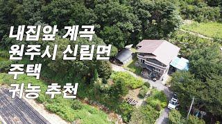 강원도 원주시 신림면 구학산 아래 계곡옆 전원주택 매매