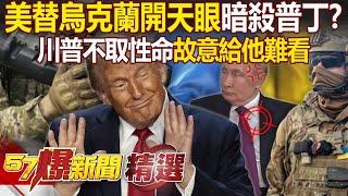 Trump "opened the eyes of the sky" to assassinate Putin for Ukraine? !