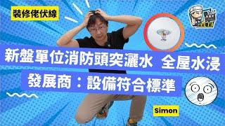 【裝修佬伏線】長實新樓「特色」設計 爐頭對上裝消防灑水器? ｜開放式廚房爆頭噴水 全屋水浸｜發展商：設備合符標準｜到底責任誰屬?｜裝修佬 HKDecoman #長實 #洪水橋 #LYOS