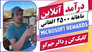 درآمد آنلاین: کلیک کن و پول جم کو: ماهانه ۲۵۰۰ افغانی از Microsoft Rewards