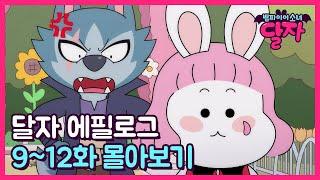 뱀파이어 소녀 달자 | 에필로그 9~12화 몰아보기