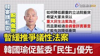 暫緩推爭議性法案 韓國瑜促藍委「民生」優先