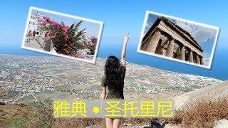 希腊vlog (雅典 圣托里尼 爱琴海)[Greece: Athens|Santorini|Aegean sea 旅游2019-5]【TT YaYa】