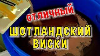 ХОРОШИЙ ШОТЛАДСКИЙ ДЫМНЫЙ ВИСКИ #мужскоехобби #самогон #рецепты #виски #самогоноварение