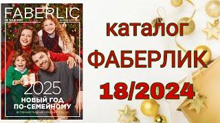 Каталог ФАБЕРЛИК 18/2024