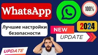 Как защитить ваш WhatsApp в 2024 году | Основные советы по конфиденциальности