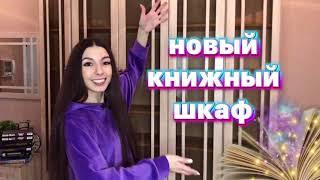 НОВЫЙ КНИЖНЫЙ ШКАФ | сделала библиотеку в коридоре