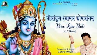 Nilambuj Shyamal Komalangam - Shri Ram Stuti | Satish Dehra | Shri Ram Stuti 12 Time Chant