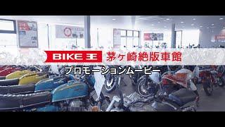 バイク王茅ヶ崎絶版車館 プロモーションムービー