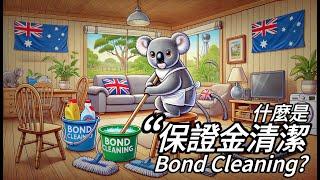  【留學時必知】什麼是“Bond Cleaning”「保證金清潔」？