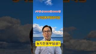 농지전용부담금? #부동산경매#부동산경매강의 #경매기초 #경매초보#부린이#부동산공부#부동산#경제공부#부동산재테크#직장인경매#shorts