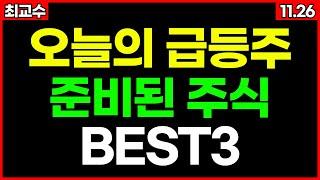 장 시작전 필수체크 오늘 급등 예상  급등주 주식추천 트럼프관련주 단타추천주 11월26일 급등 예상종목