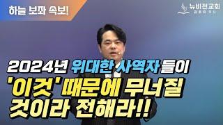 (주일설교) 위대한 사역자들이 무너지는 함정(신앙의 본질)!!!!!2024.02.18[김온유 목사,동탄뉴비전교회]