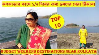 Weekend Tour from Kolkata | One Day tour Near Kolkata | Top 10 Weekend Destination Near Kolkata