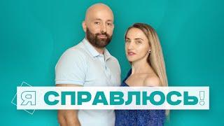 Психологический онлайн-клуб «Я справлюсь!» | Арман Чахалян и Яна Джикия