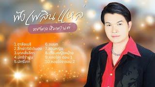 รวมเพลงฮิต เพลงแหล่ - ทศพล หิมพานต์   lMusicLongPlay