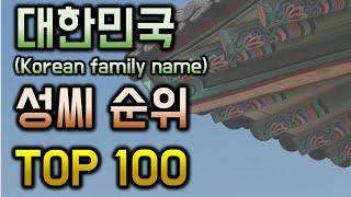 대한민국 성씨 순위(most common family name in Korea) Top100