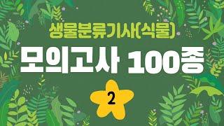 [모의고사] (2) 100종 생물분류기사(식물) _식물 동정