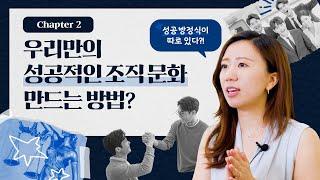 과연 성공적인 조직 문화를 만드는 방법은 뭘까? | 아드리엘 스타루뚜밥 제2장