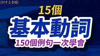 15個基本動詞150個例句一次學會 | 每天 1小時聽英文One Hour English | 快速提升英語水平 | 國中英文 | 跟美國人學英語 | 英文聽力【从零开始学英语】美國人都會說