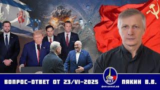 Валерий Викторович Пякин. Вопрос-Ответ от 23 июня 2025 г.