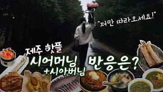  맛집 투어로 실천하는 효도 | 제주 가족여행 vlog