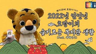 2022년 임인년 호랑이의 슬기로운 복지관 생활(춘천동부노인복지관)