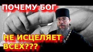 Зачем Нужны Инвалиды? Почему Бог не Исцеляет? Мысли на каждый день.