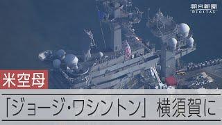 米原子力空母ジョージ・ワシントンが横須賀入港　交代で２度目の配備