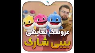 عروسک های بیبی شارک شناگر - baby shark