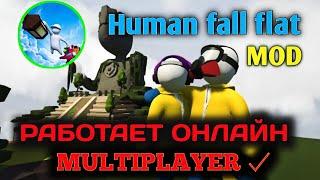 Human fall flat multiplayer рабочий онлайн | по сети human fall flat android