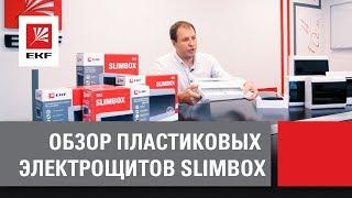 Обзор пластиковых электрощитов SlimBox от EKF