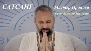 Мастер Пранава - Ощущение Жизни Просто Происходит, Почему Закрывается Сердце  Даршан  (36)